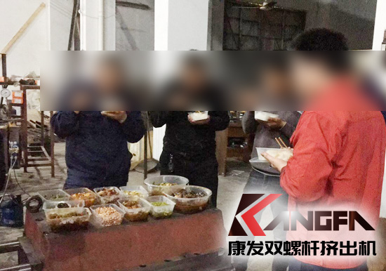 康发双螺杆挤出机生产一线工人五一期间车间午餐