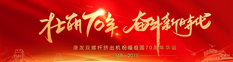 壮丽70年，奋斗新时代！康发双螺杆挤出机祝福祖国70周年华诞！