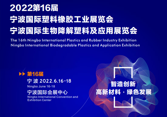 智造创新 高新材料 绿色发展|2022第16届宁波国际塑料橡胶工业展览会2022.06.16-18双螺杆造粒机展会播报