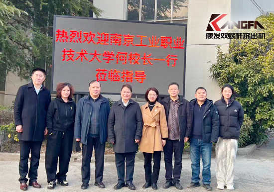 南京工业职业技术大学何校长一行莅临康发双螺杆造粒机考察交流