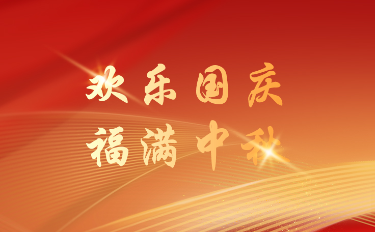 康发双螺杆造粒机2025年国庆&中秋放假通知
