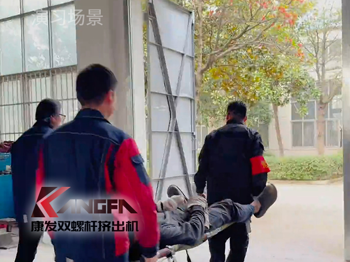 紧绷安全之弦，共筑生命防线!南京康发双螺杆造粒机开展机械伤害应急预案演练!