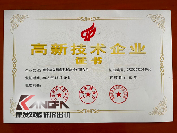 以创新为帆，赴时代新程！康发双螺杆造粒机喜获高企认定