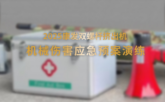 2025康发双螺杆造粒机机械伤害应急预案演练